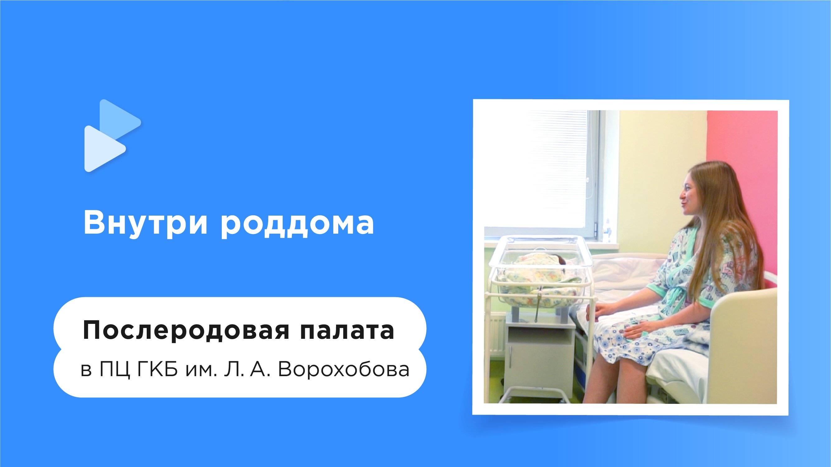 Послеродовые палаты Ворохобова.mp4