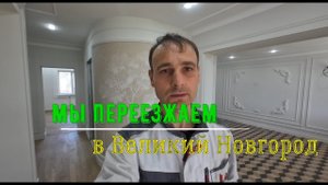 Наш переезд и ремонт квартир в Великом Новгороде.