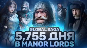 от Палатки до Империи | Захват Всей Карты за 5,755 Дня Manor Lords | GLOBAL SAGA