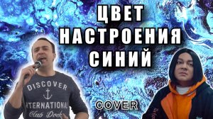 Цвет настроения синий - Филипп Киркоров (cover)