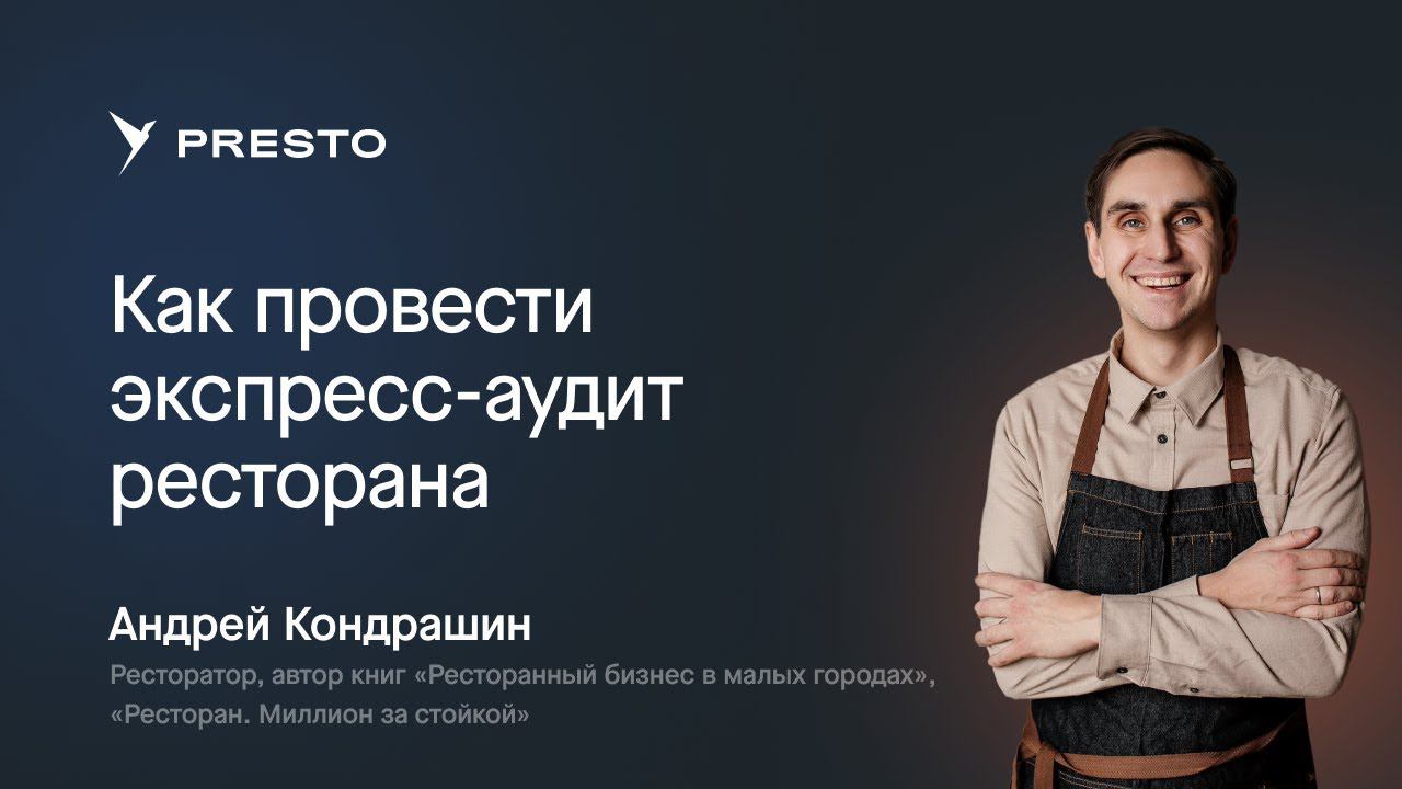 Как провести экспресс-аудит ресторана за 25 минут | Форум рестораторов «Тренды HoReCa 2023»