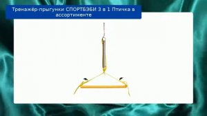 Тренажёр-прыгунки СПОРТБЭБИ 3 в 1 Птичка в ассортименте