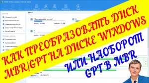 ✅Как преобразовать системный диск с WINDOWS 10 MBR в GPT или наоборот. Без потерь данных на вашем ди