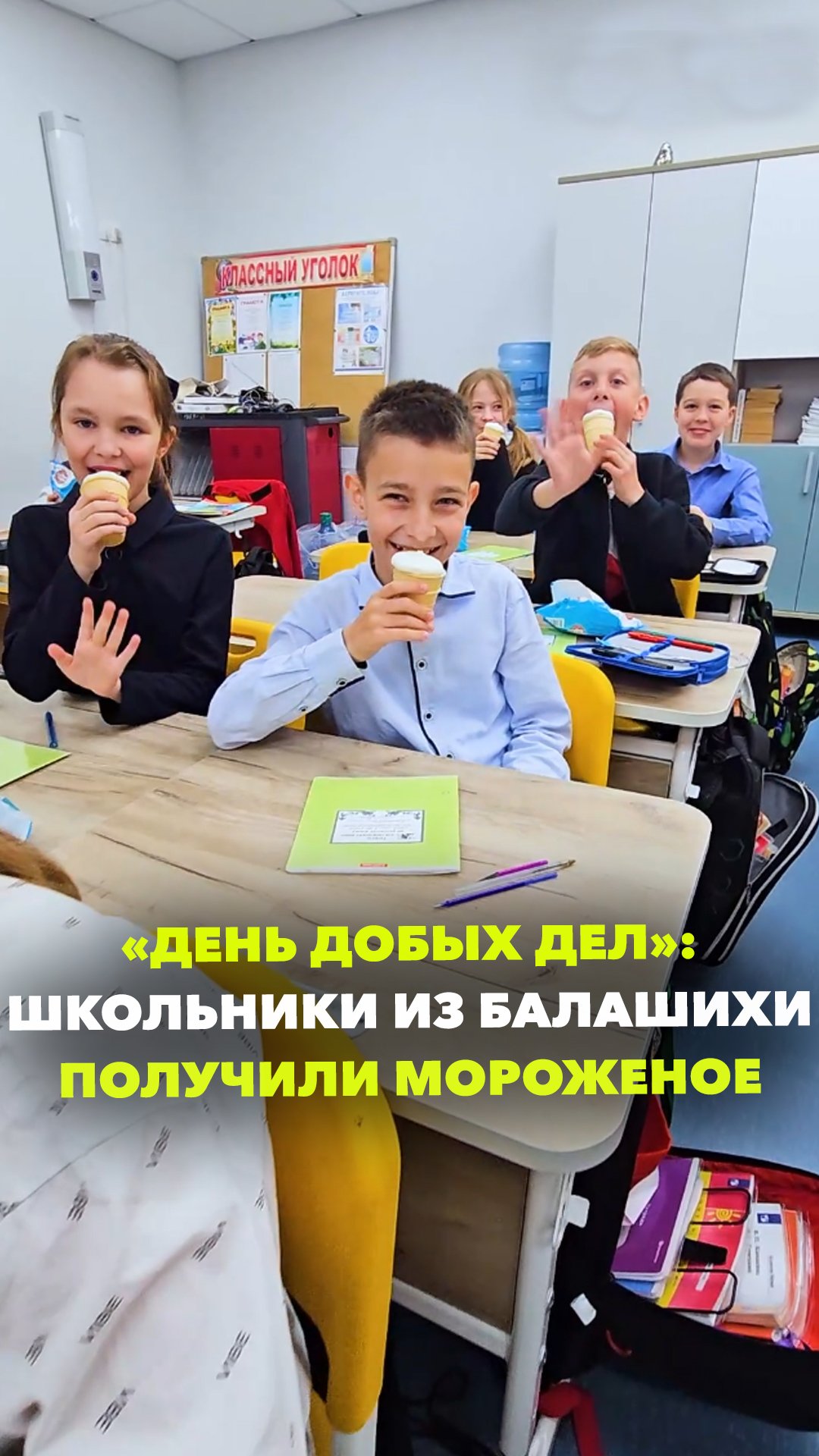 Заслужили: мороженое вместо уроков! «Балашихинский лицей» стал лучшим по итогам «Дня добрых дел»