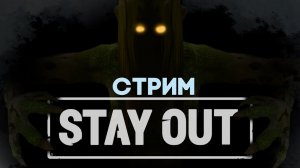 CТРИМ ПО STAY OUT | ЛАЗИМ ПО КАРАВАНУ |НАБИРАЕМ ЛЮДЕЙ В КЛАН| STAY OUT/STALKER ONLINE EU1