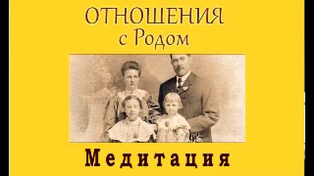 Отношения с родом. Медитация на восстановление отношений с родом смотреть онлайн