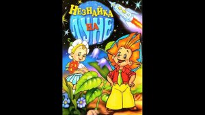 Незнайка на Луне 28  Когда исчезла ракета