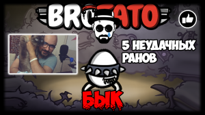 Такой себе БЫК | BROTATO