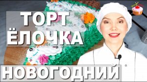 ? Простой Новогодний Торт ЁЛОЧКА со сметанным кремом и черносливом Бисквитный торт на Новый Год