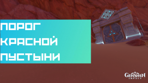 Подземелье «Порог красной пустыни» (Грани погибели)|Геншин