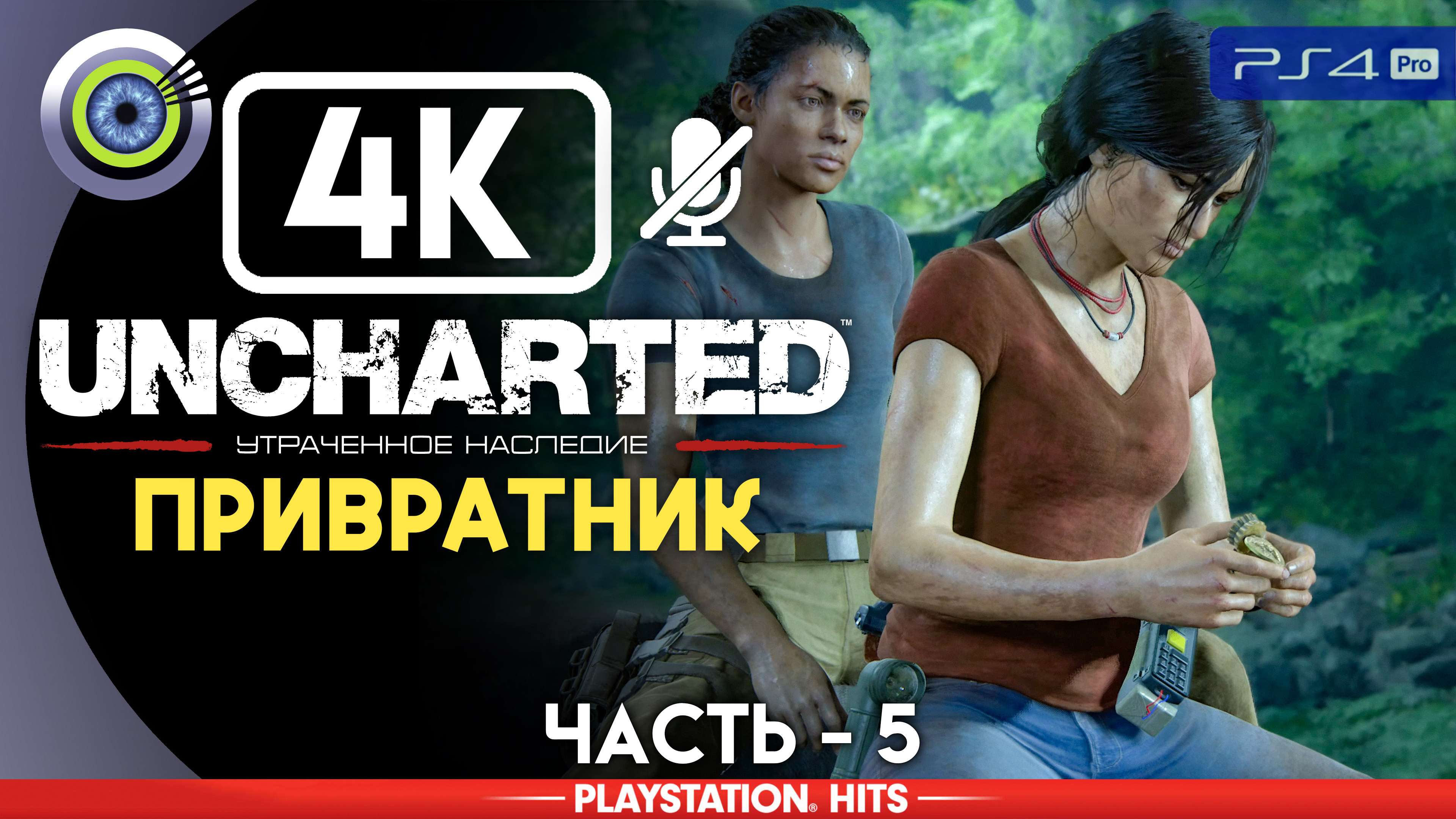 «Привратник» 100% Прохождение Uncharted: Утраченное наследие | Без комментариев — Часть 5