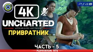 «Привратник» 100% Прохождение Uncharted: Утраченное наследие | Без комментариев — Часть 5