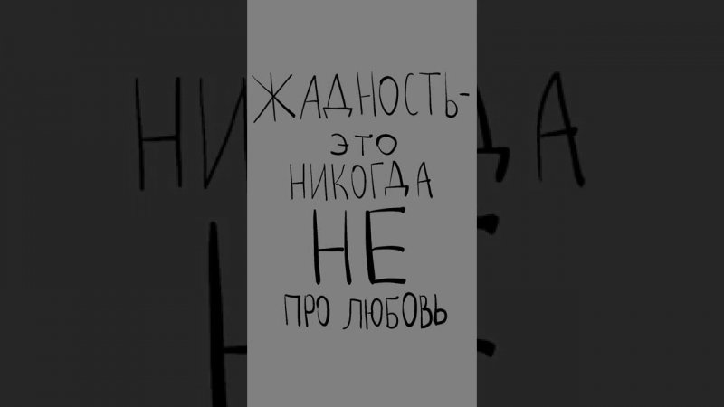 Жадность-это никогда не про любовь. Проект: "Без Розовых Очков".