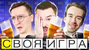 ПОДПИВАСНЫЕ КАТКИ! - Своя Игра - Паки зрителей!