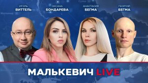 Георгий и Анастасия Бегма, Оксана Бондарева, Игорь Виттель - Малькевич LIVE