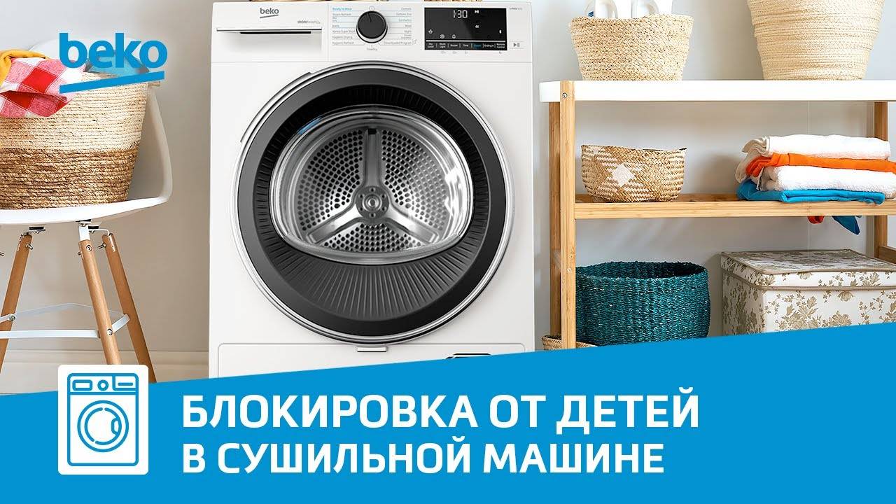 Как включить функцию блокировки кнопок от детей в сушильной машине Beko?