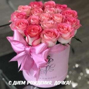С Днем Рождения Любимая моя Доченька!