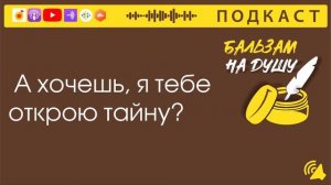 А хочешь я тебе открою тайну?