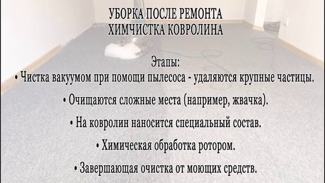Химчистка ковролина после ремонта смотреть онлайн