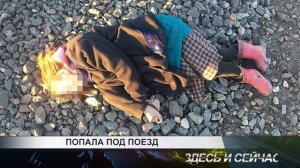 попала под поезд