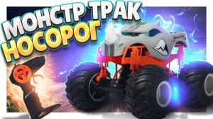 МОНСТР ТРАК от HOT WHEELS НОСОРОГ ! Не машина, а мечта. #машинка #игрушки #hotwheels #вездеход