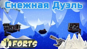 Гробовая ошибка - Дуэль Forts / Фортс #20