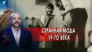 Странная мода 19-го века | Загадки человечества с Олегом Шишкиным (17.06.2021).