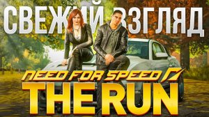 Свежий взгляд | Как играется NFS The Run в 2024