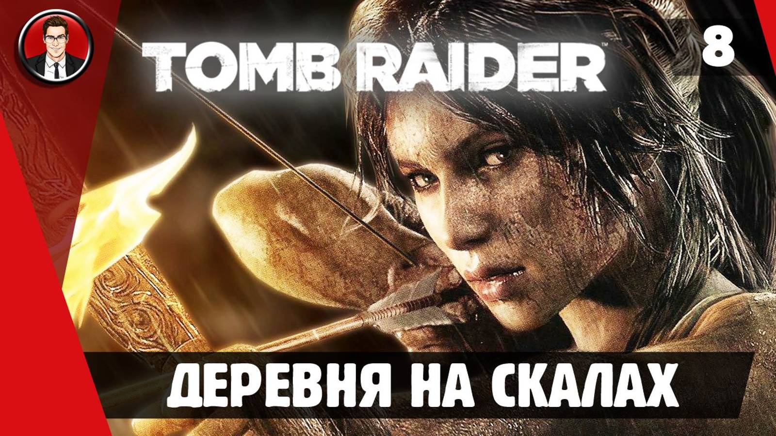 Прохождение Tomb Raider 2013 ► 8. Деревня на скалах [Без комментариев]