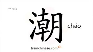 潮 (cháo) tide; damp; moist; humid