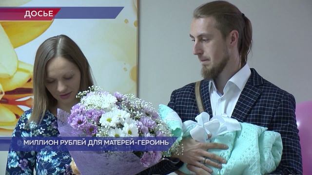 Выплату в миллион рублей для женщин, удостоенных звания «Мать-героиня», утвердило российское правите