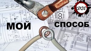 Как соединить медный и алюминиевый провод. Безопасное соединение меди и алюминия. Способ №1.