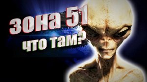 зона 51 что скрывает?