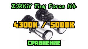 Свет mini BI-LED линз ZORKiY Tiny Force H4 - 4300K и 5000K