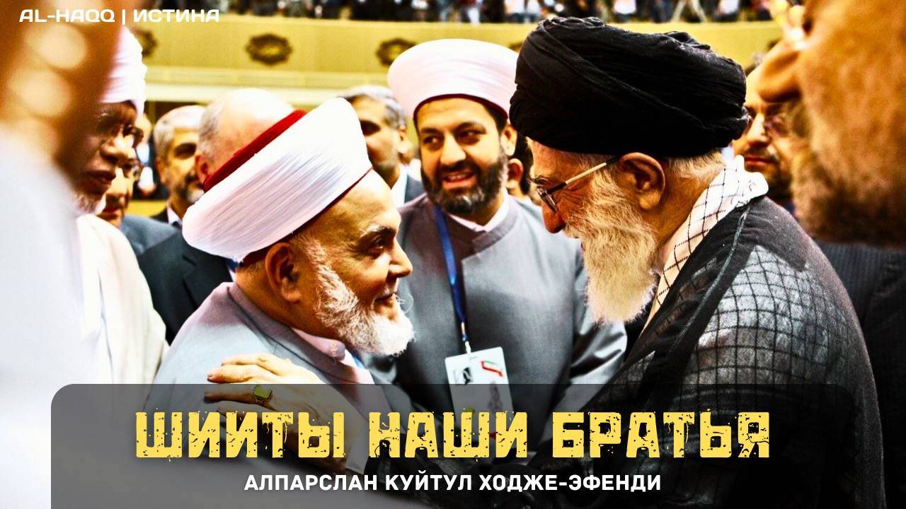 Шииты наши братья - Алпарслан Куйтул Ходжа-эфенди