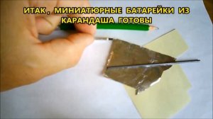 ? БАТАРЕЙКА ИЗ КАРАНДАША  или ФОНАРИК ИЗ  АВТОРУЧКИ