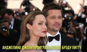 Анджелина Джоли проиграла в суде Брэду Питту | В России решили ввести маркировку видеоигр