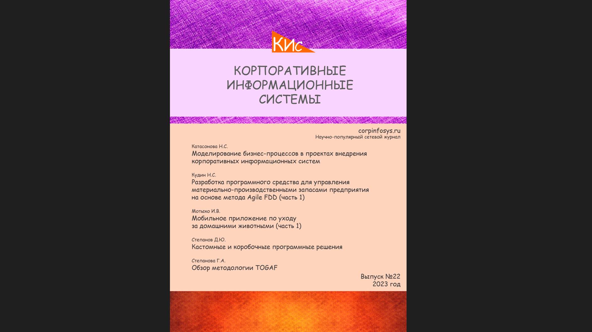 Выпуск №22 за 2-й квартал 2023 (анонс выпуска) || Журнал о ERP-системах и КИС #erp #кис