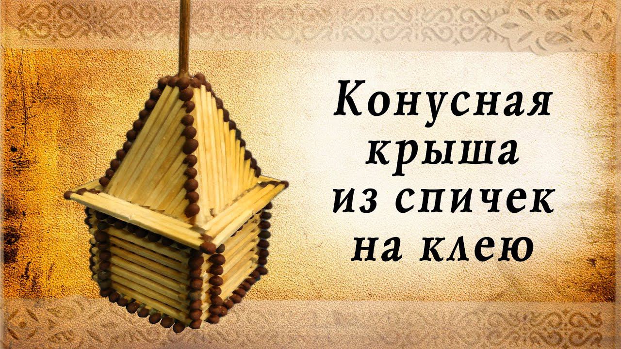 Конусная крыша из спичек на клею, замки средневековья смотреть онлайн