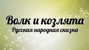 Волк и козлята