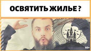 Как очистить квартиру от чужой энергетики? Как очистить купленную квартиру от негатива? ИДЕАЛ-метод