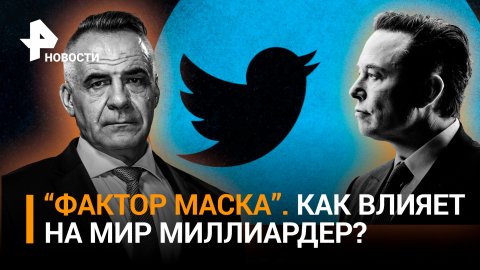 Маск собирается сделать Twitter "самым точным источником информации" / ИТОГИ с Петром Марченко