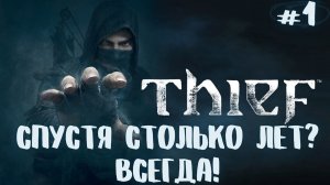 Великий вор в деле! THIEF Прохождение #1