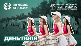 День поля Национальный центр зерна и Щелково Агрохим при поддержке Министерства СХ РФ