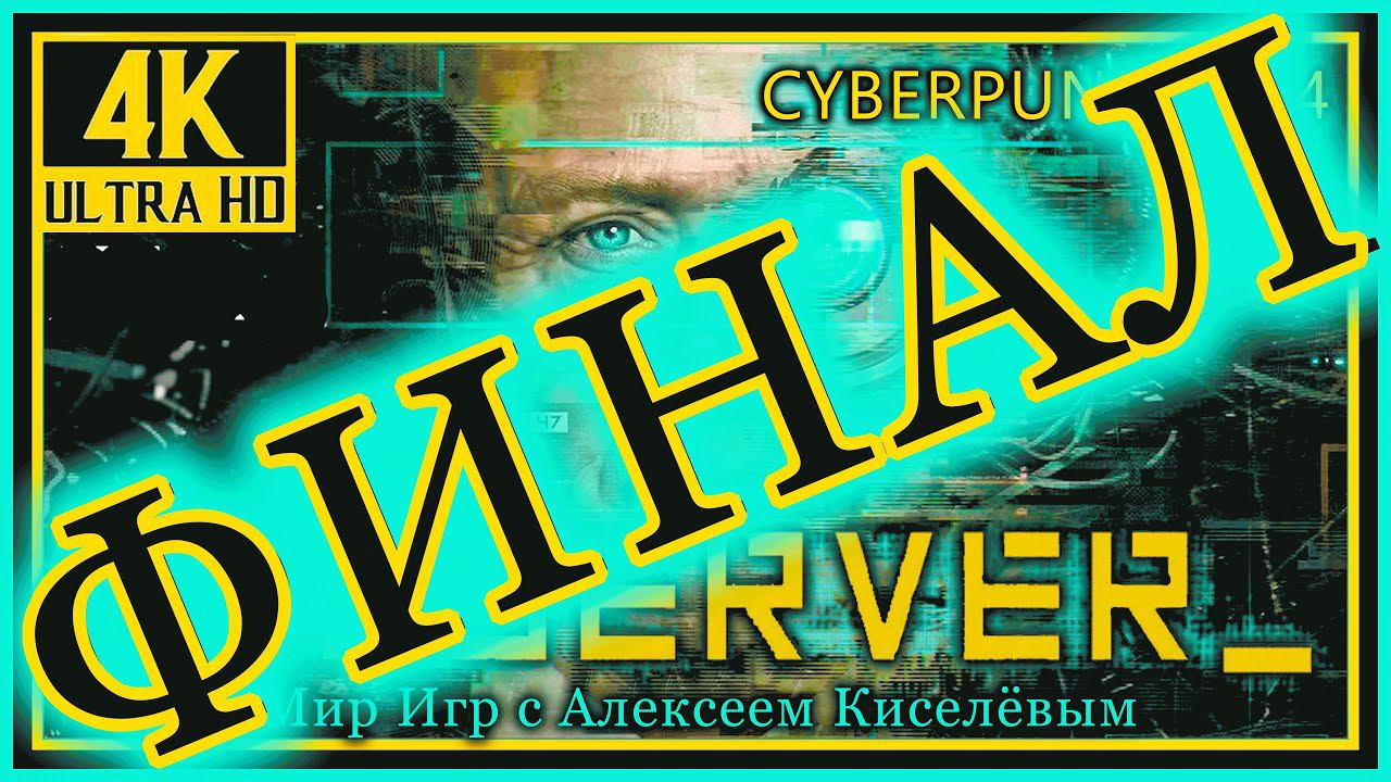 9# ФИНАЛ# OBSERVER# НАБЛЮДАТЕЛЬ# CYBERPUNK 2084# СЫН# ПРОХОЖДЕНИЕ