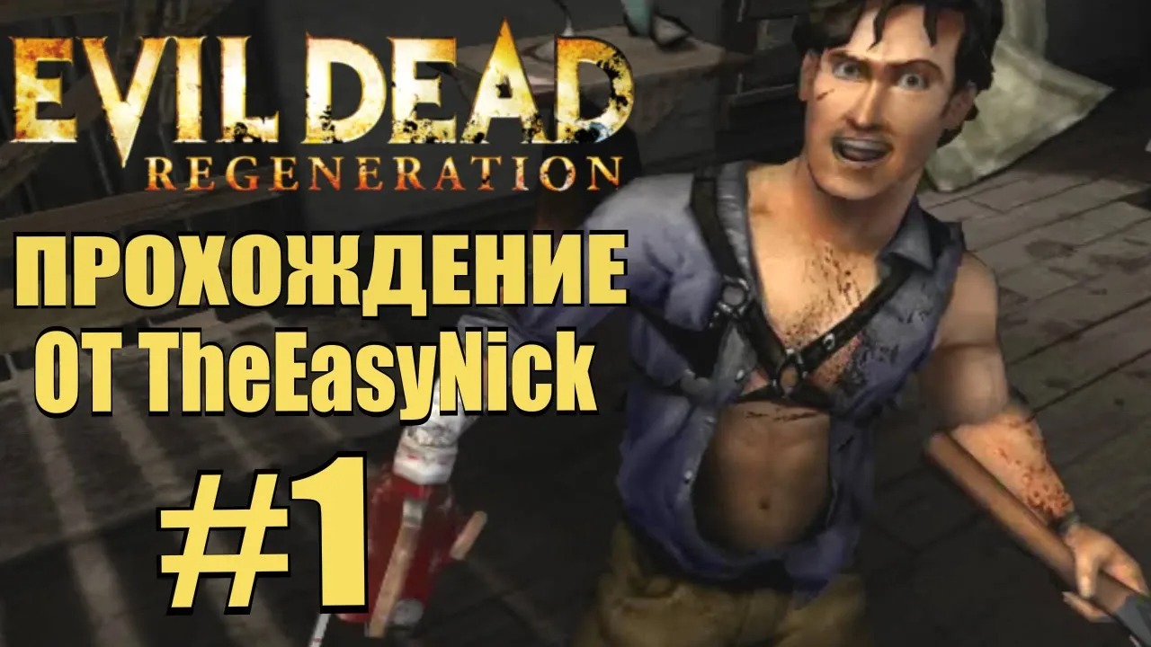 Evil Dead Regeneration. Прохождение. #1. Лечебница.