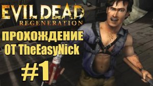 Evil Dead Regeneration. Прохождение. #1. Лечебница.