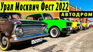 Автодром - Урал Москвич Фест 2022  | УМФ 2022 | ИЖ Москвич 412 |АЗЛК