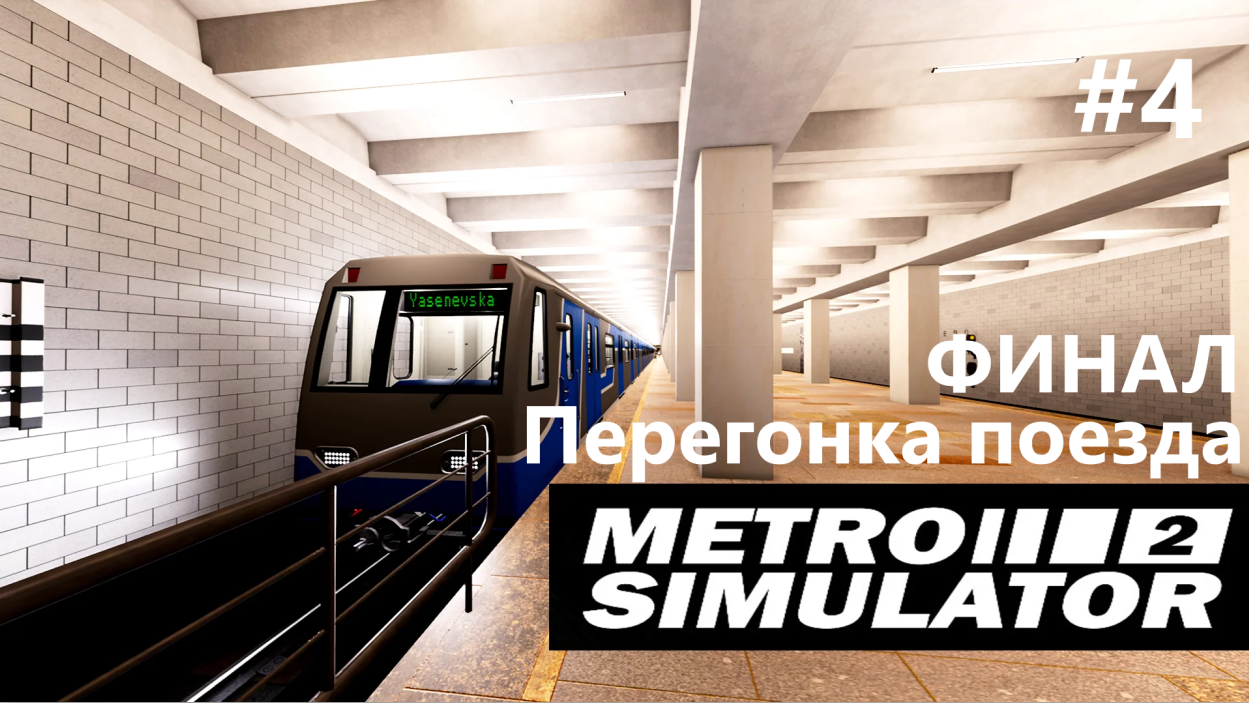 Metro Simulator 2. Перегонка поезда. ФИНАЛ #4