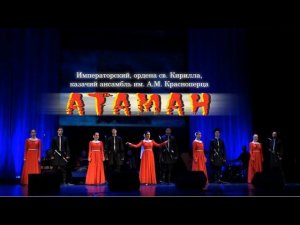 Боже, Царя храни. Казачий ансамбль Атаман.